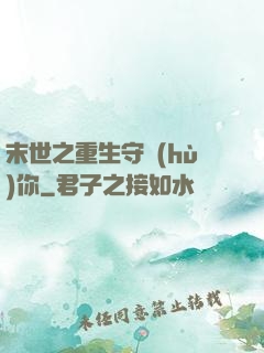 末世之重生守護(hù)你