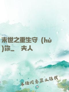 末世之重生守護(hù)你
