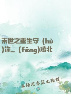 末世之重生守護(hù)你