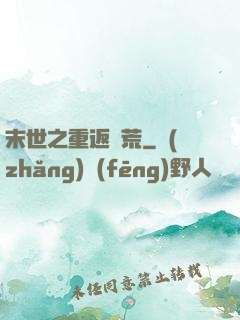 末世之重返饑荒