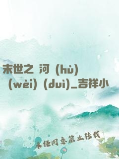 末世之銀河護(hù)衛(wèi)隊(duì)