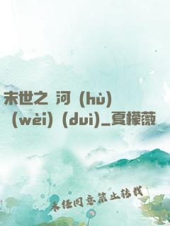 末世之銀河護(hù)衛(wèi)隊(duì)