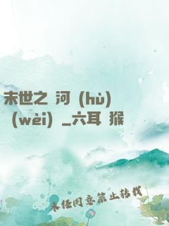 末世之銀河護(hù)衛(wèi)隊