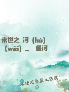 末世之銀河護(hù)衛(wèi)隊