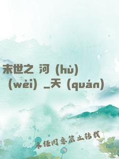 末世之銀河護(hù)衛(wèi)隊