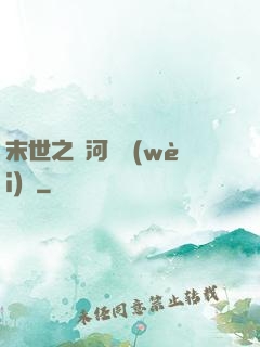 末世之銀河護衛(wèi)隊