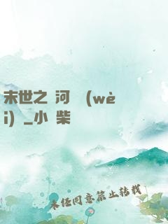 末世之銀河護衛(wèi)隊