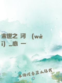 末世之銀河護衛(wèi)隊