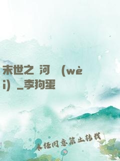 末世之銀河護衛(wèi)隊