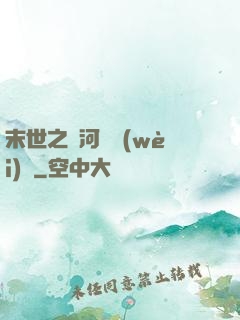 末世之銀河護衛(wèi)隊
