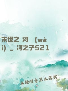 末世之銀河護衛(wèi)隊