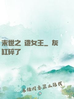末世之鍛造女王