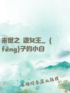 末世之鍛造女王