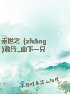 末世之長(zhǎng)歌行