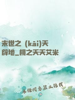 末世之開(kāi)天辟地