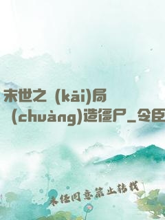 末世之開(kāi)局創(chuàng)造僵尸