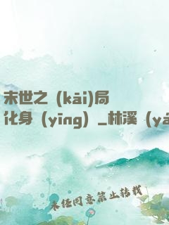 末世之開(kāi)局化身應(yīng)龍