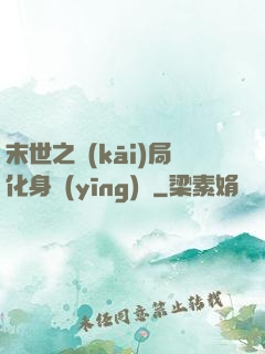 末世之開(kāi)局化身應(yīng)龍