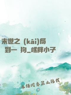 末世之開(kāi)局簽到一條狗