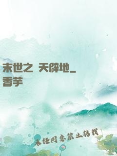 末世之開天辟地