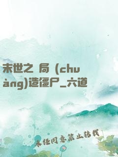 末世之開局創(chuàng)造僵尸