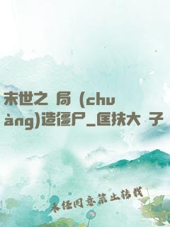 末世之開局創(chuàng)造僵尸