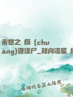 末世之開局創(chuàng)造僵尸