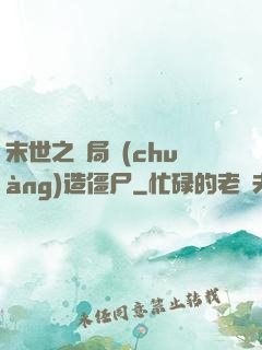 末世之開局創(chuàng)造僵尸