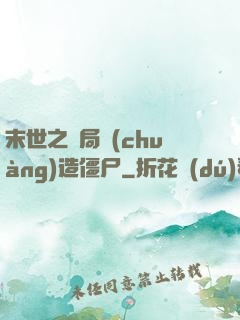 末世之開局創(chuàng)造僵尸