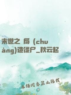 末世之開局創(chuàng)造僵尸