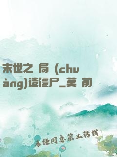 末世之開局創(chuàng)造僵尸