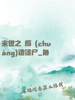 末世之開局創(chuàng)造僵尸