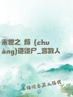 末世之開局創(chuàng)造僵尸