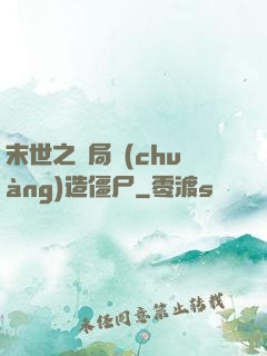 末世之開局創(chuàng)造僵尸