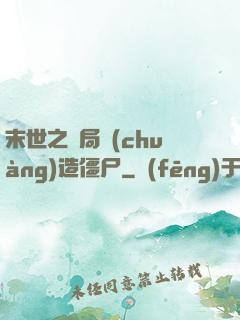 末世之開局創(chuàng)造僵尸