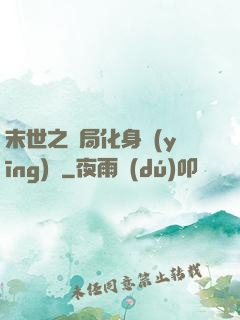 末世之開局化身應(yīng)龍
