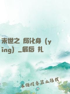 末世之開局化身應(yīng)龍
