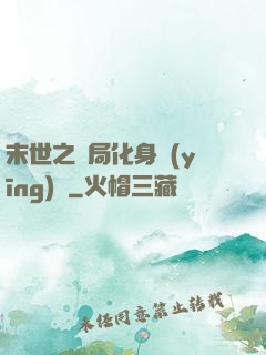末世之開局化身應(yīng)龍