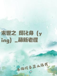 末世之開局化身應(yīng)龍
