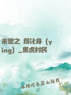 末世之開局化身應(yīng)龍