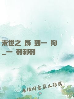 末世之開局簽到一條狗