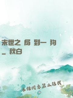 末世之開局簽到一條狗