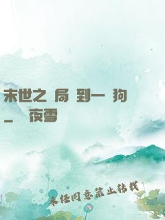 末世之開局簽到一條狗