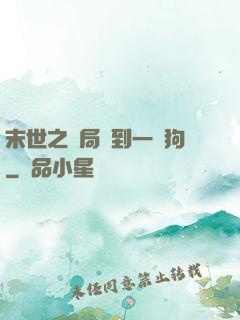 末世之開局簽到一條狗