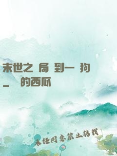 末世之開局簽到一條狗
