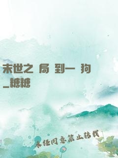 末世之開局簽到一條狗