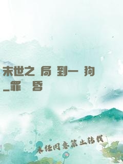 末世之開局簽到一條狗