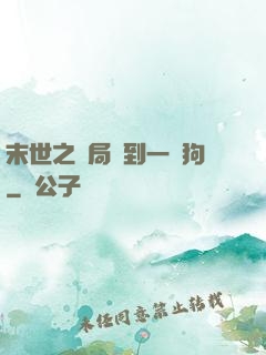 末世之開局簽到一條狗