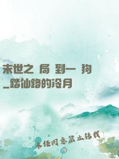 末世之開局簽到一條狗