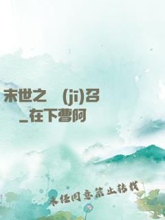末世之隨機(jī)召喚師